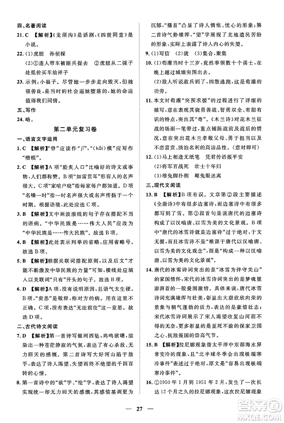 江西人民出版社2025年春一課一練創(chuàng)新練習(xí)七年級(jí)語文下冊(cè)人教版答案