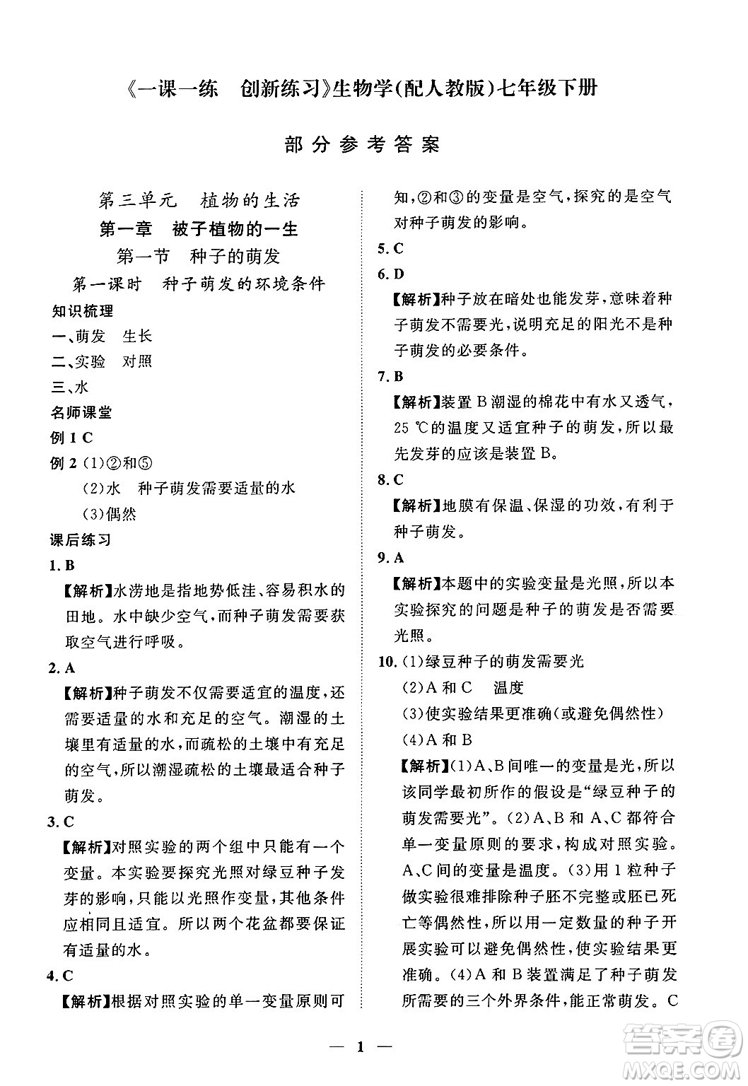 江西人民出版社2025年春一課一練創(chuàng)新練習七年級生物下冊人教版答案