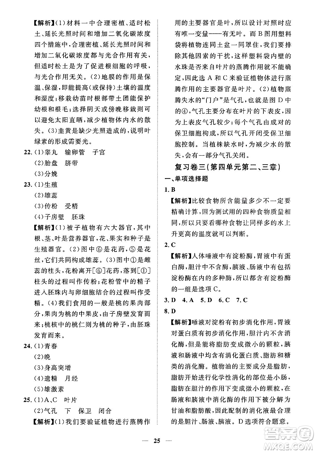 江西人民出版社2025年春一課一練創(chuàng)新練習七年級生物下冊人教版答案