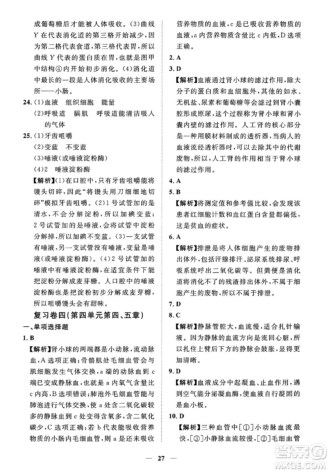 江西人民出版社2025年春一課一練創(chuàng)新練習七年級生物下冊人教版答案