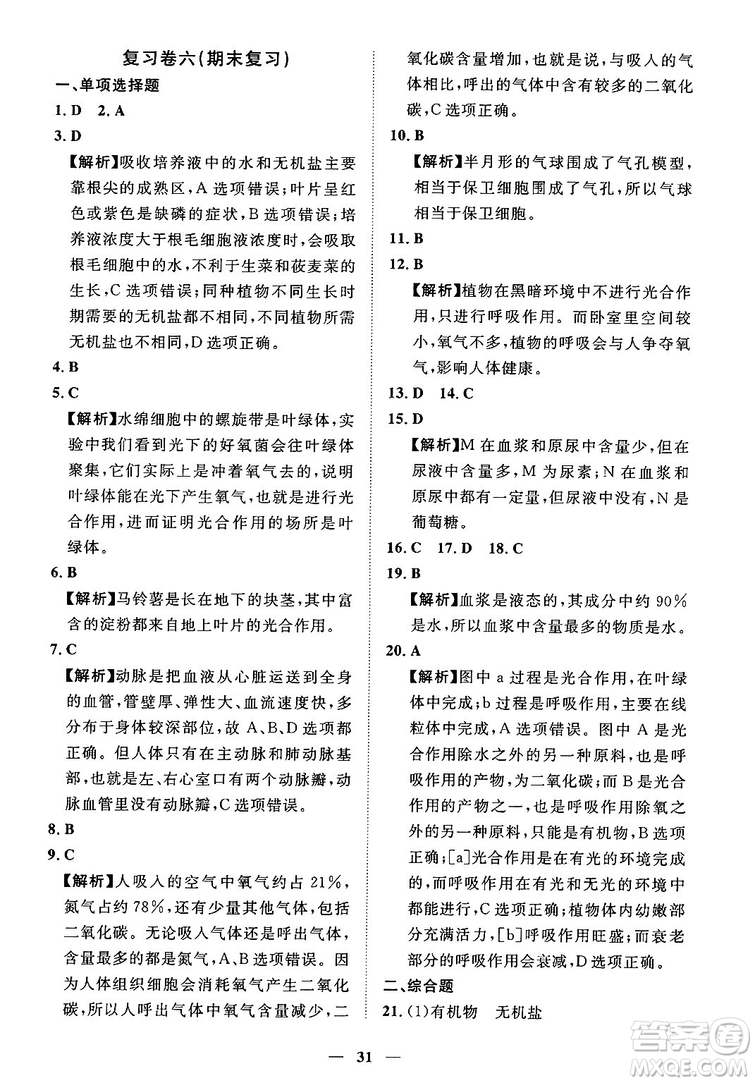 江西人民出版社2025年春一課一練創(chuàng)新練習七年級生物下冊人教版答案