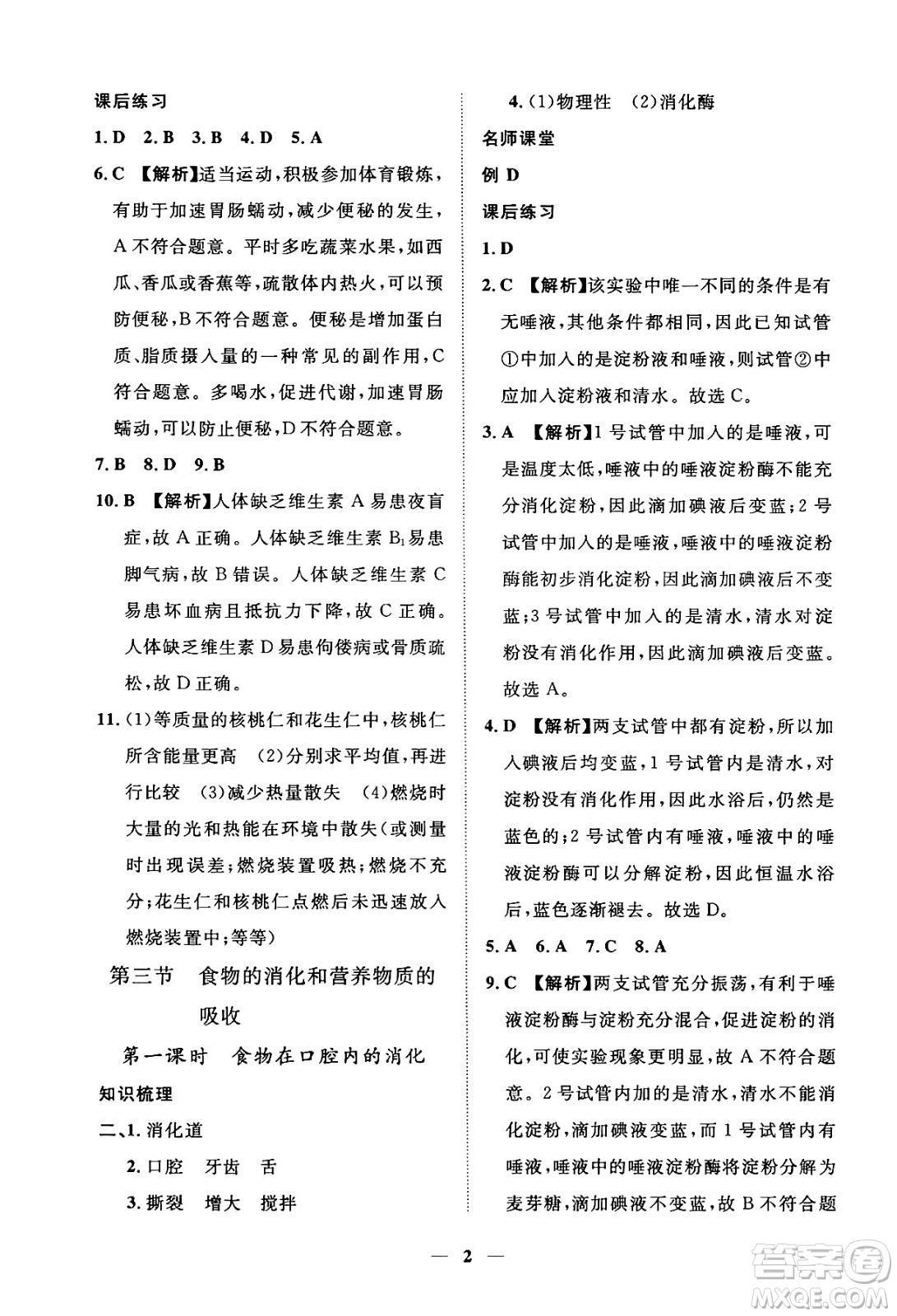 江西人民出版社2025年春一課一練創(chuàng)新練習七年級生物下冊冀少版答案