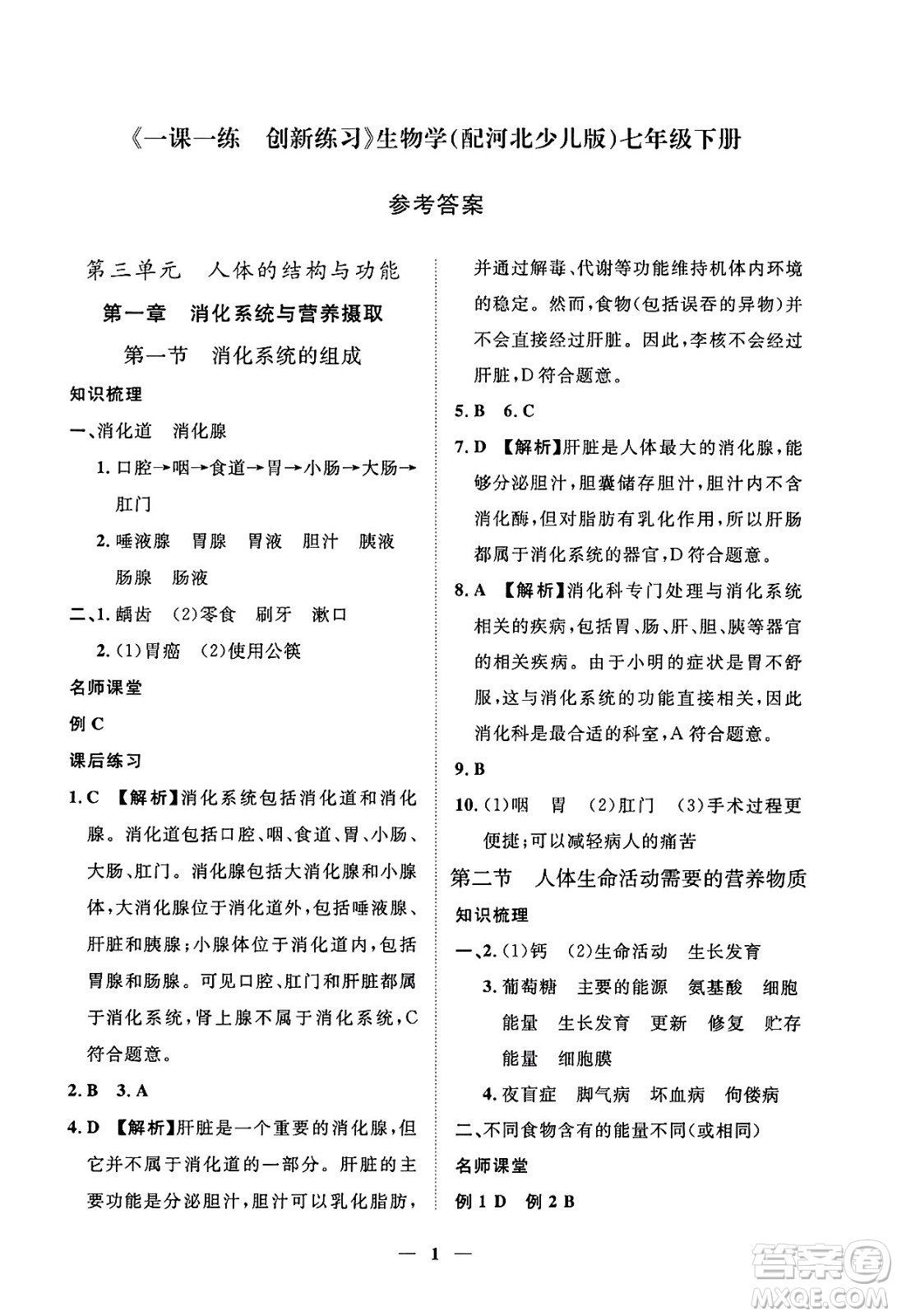 江西人民出版社2025年春一課一練創(chuàng)新練習七年級生物下冊冀少版答案