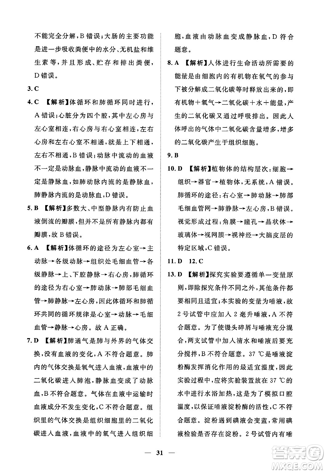 江西人民出版社2025年春一課一練創(chuàng)新練習七年級生物下冊冀少版答案