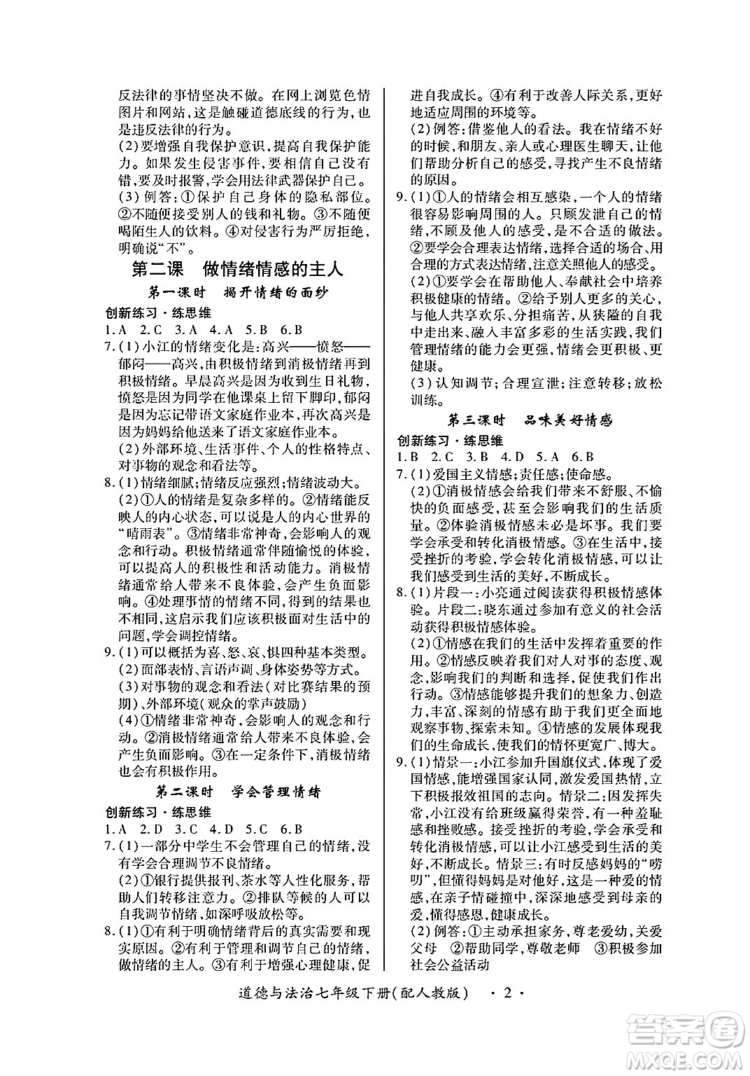 江西人民出版社2025年春一課一練創(chuàng)新練習(xí)七年級(jí)道德與法治下冊(cè)人教版答案