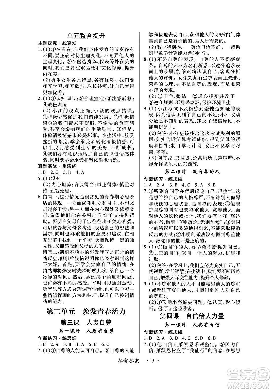 江西人民出版社2025年春一課一練創(chuàng)新練習(xí)七年級(jí)道德與法治下冊(cè)人教版答案