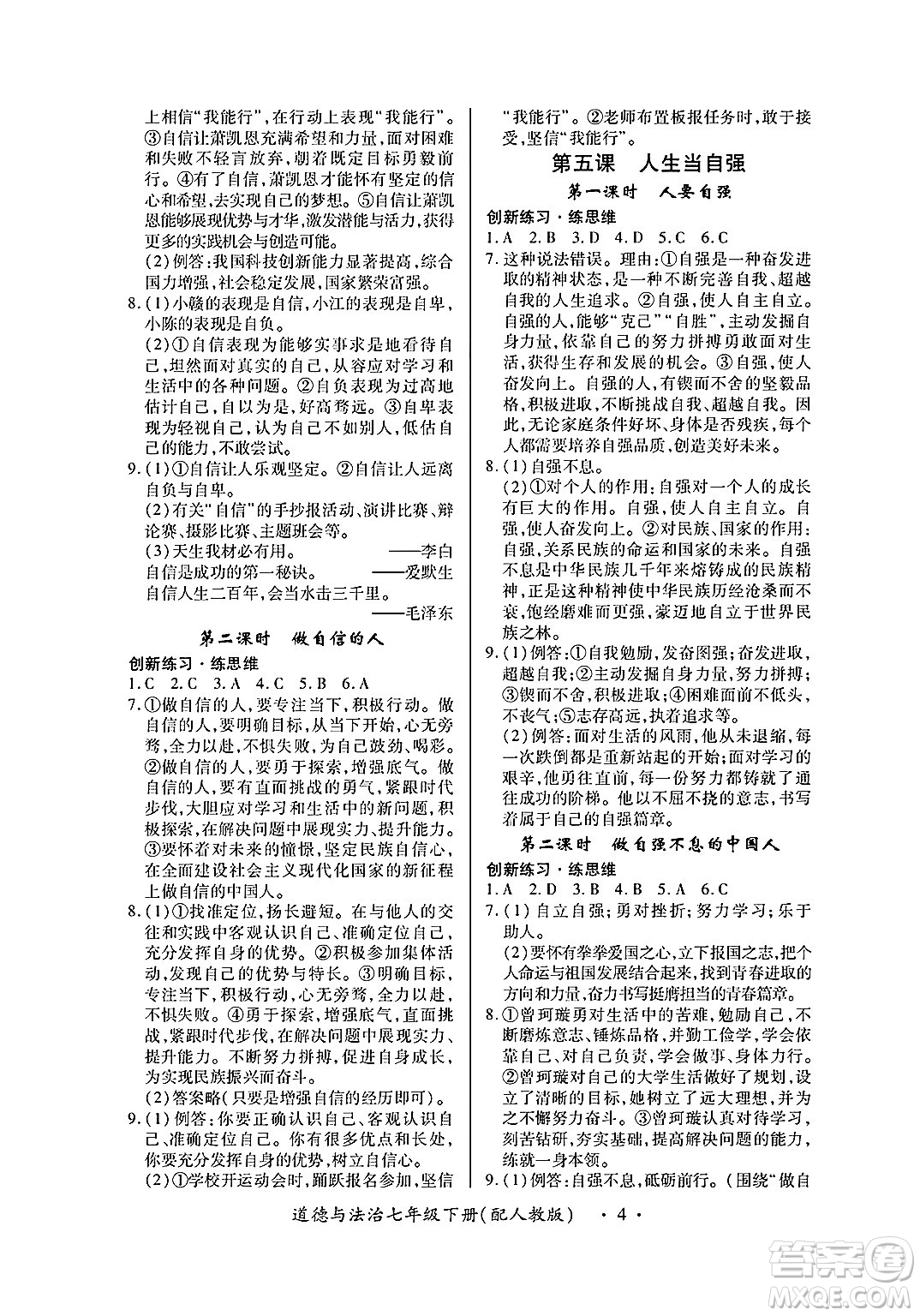 江西人民出版社2025年春一課一練創(chuàng)新練習(xí)七年級(jí)道德與法治下冊(cè)人教版答案