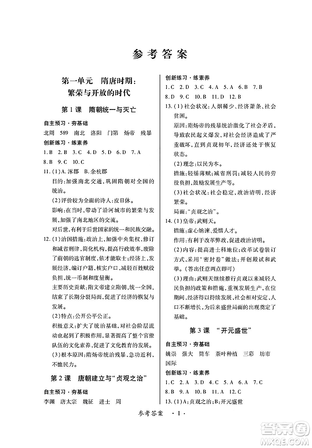 江西人民出版社2025年春一課一練創(chuàng)新練習(xí)七年級歷史下冊人教版答案
