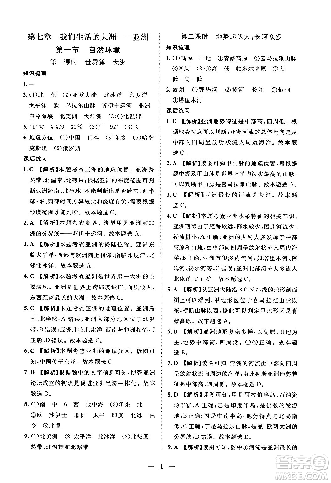 江西人民出版社2025年春一課一練創(chuàng)新練習(xí)七年級地理下冊人教版答案