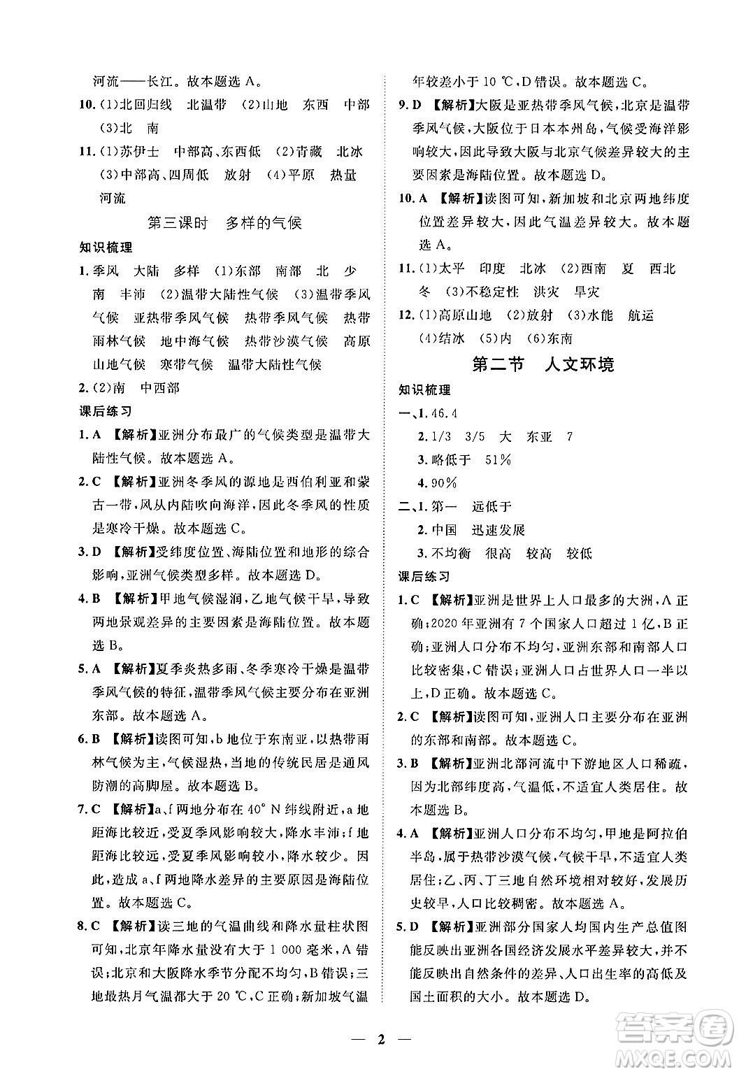 江西人民出版社2025年春一課一練創(chuàng)新練習(xí)七年級地理下冊人教版答案