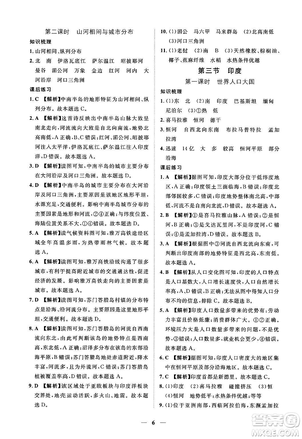 江西人民出版社2025年春一課一練創(chuàng)新練習(xí)七年級地理下冊人教版答案