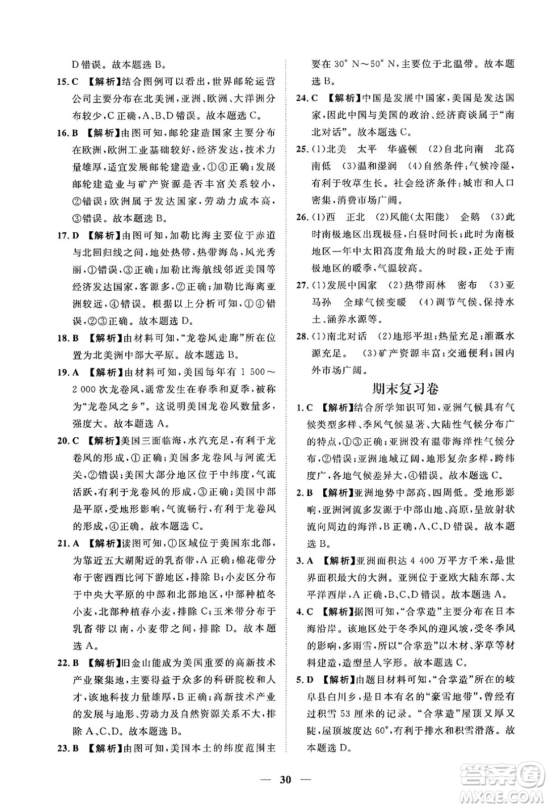 江西人民出版社2025年春一課一練創(chuàng)新練習(xí)七年級地理下冊人教版答案