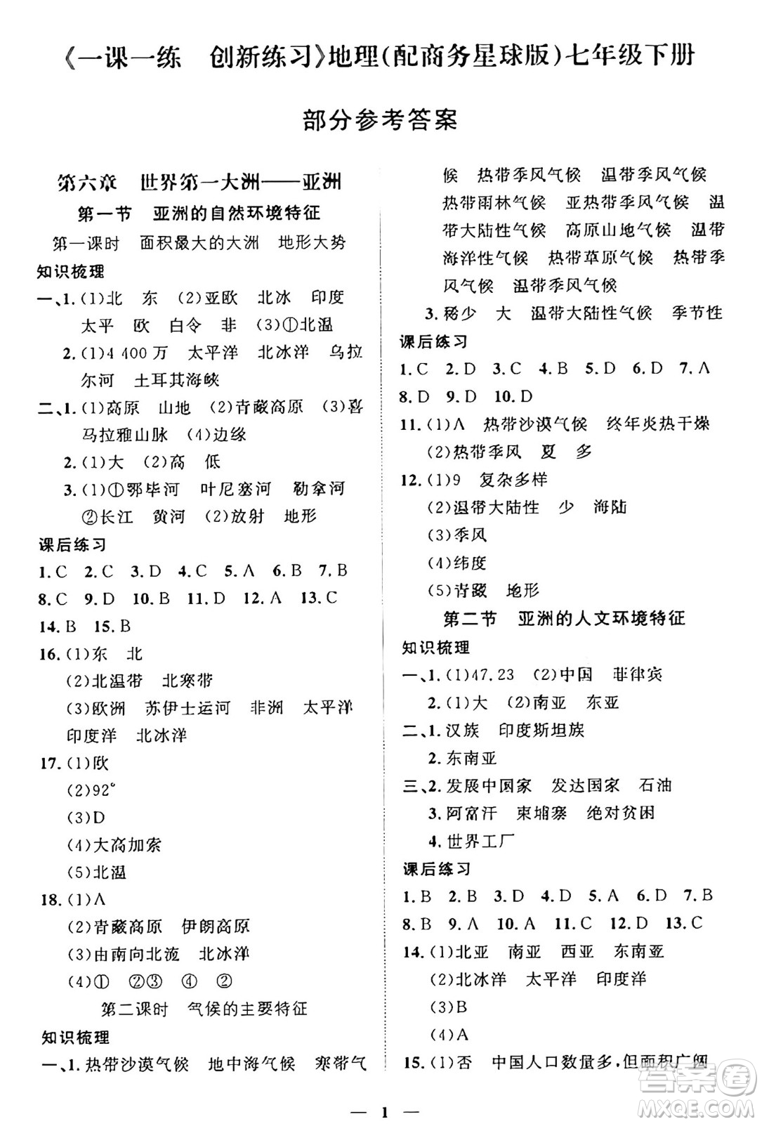 江西人民出版社2025年春一課一練創(chuàng)新練習(xí)七年級(jí)地理下冊(cè)商務(wù)星球版答案