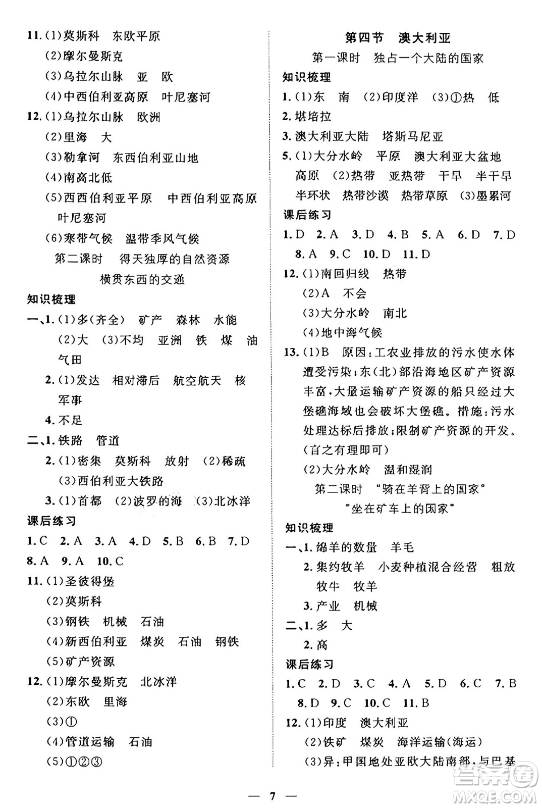江西人民出版社2025年春一課一練創(chuàng)新練習(xí)七年級(jí)地理下冊(cè)商務(wù)星球版答案