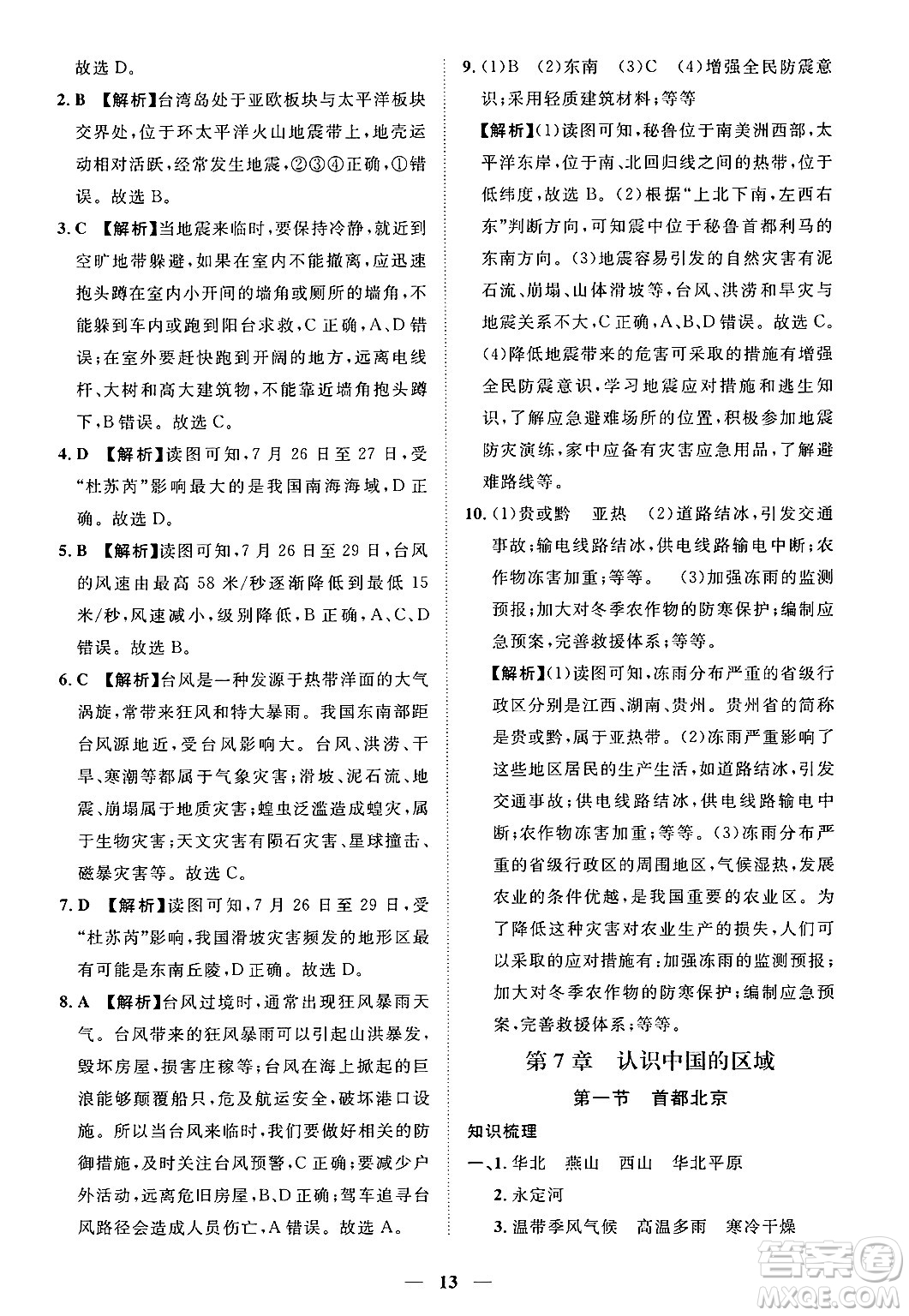 江西人民出版社2025年春一課一練創(chuàng)新練習七年級地理下冊中圖版答案