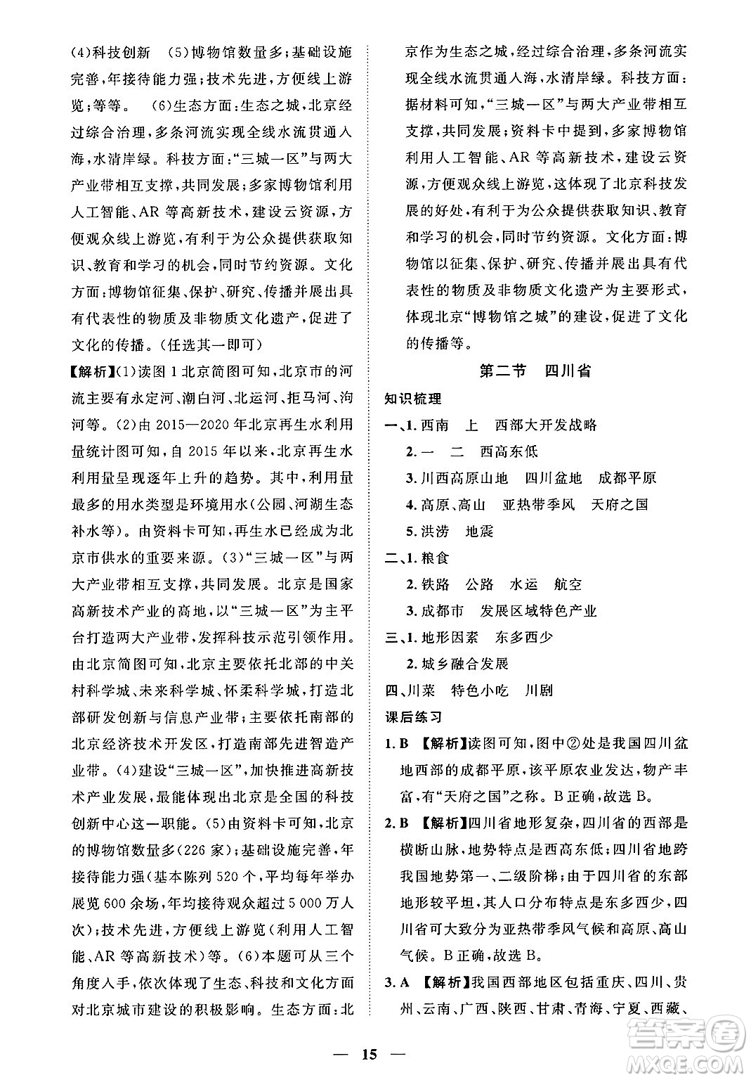 江西人民出版社2025年春一課一練創(chuàng)新練習七年級地理下冊中圖版答案