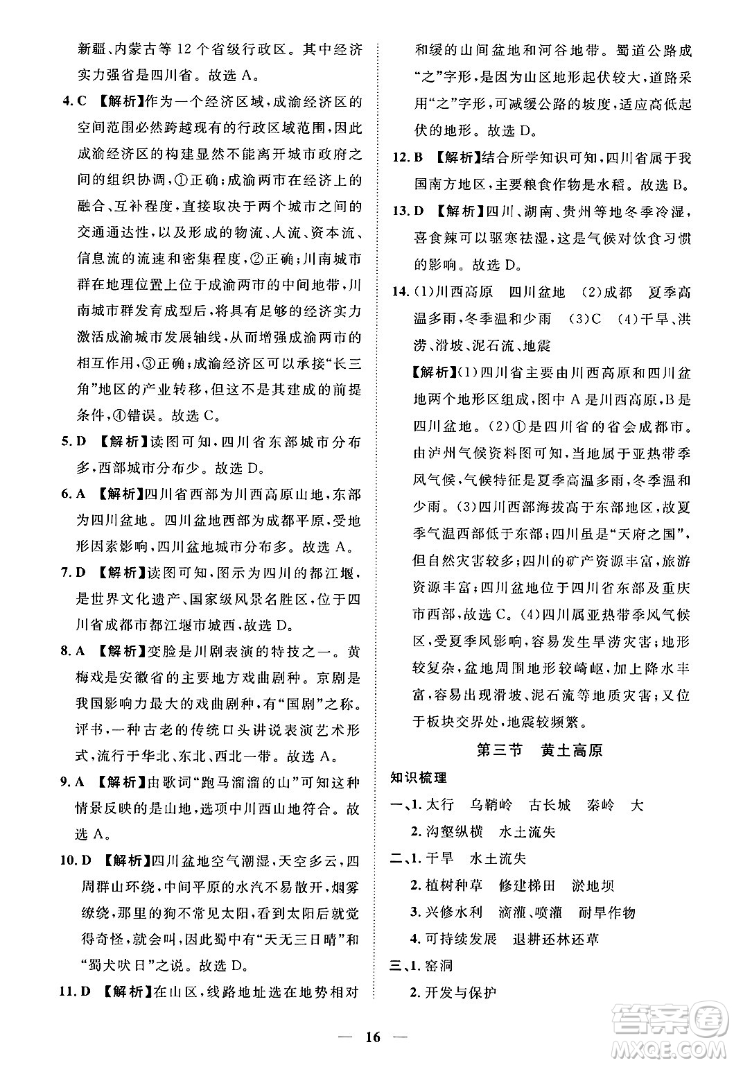 江西人民出版社2025年春一課一練創(chuàng)新練習七年級地理下冊中圖版答案