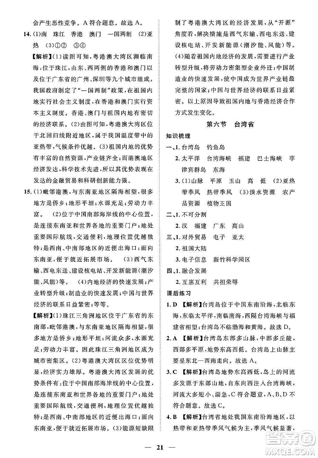 江西人民出版社2025年春一課一練創(chuàng)新練習七年級地理下冊中圖版答案