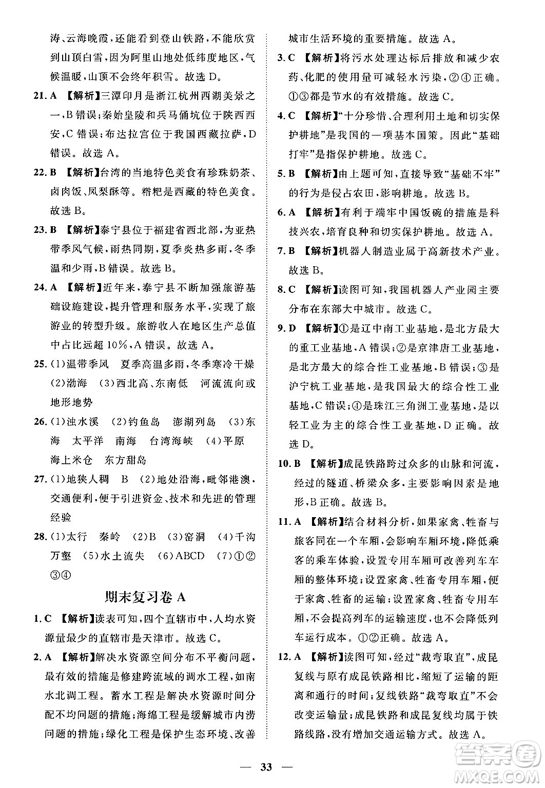 江西人民出版社2025年春一課一練創(chuàng)新練習七年級地理下冊中圖版答案
