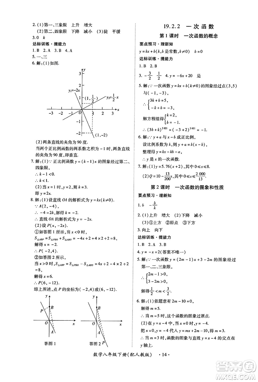 江西人民出版社2025年春一課一練創(chuàng)新練習八年級數(shù)學下冊人教版答案