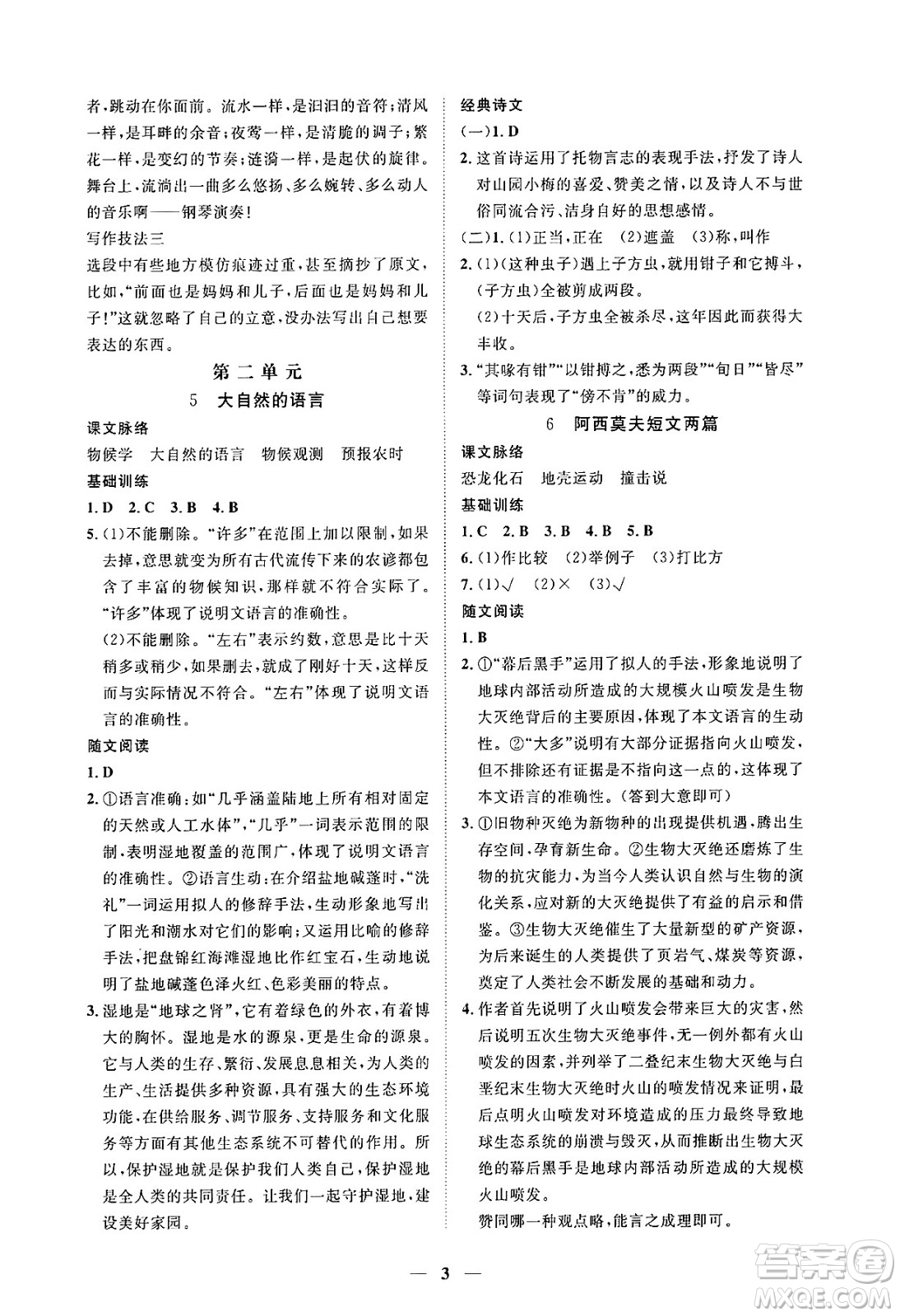 江西人民出版社2025年春一課一練創(chuàng)新練習(xí)八年級(jí)語(yǔ)文下冊(cè)人教版答案