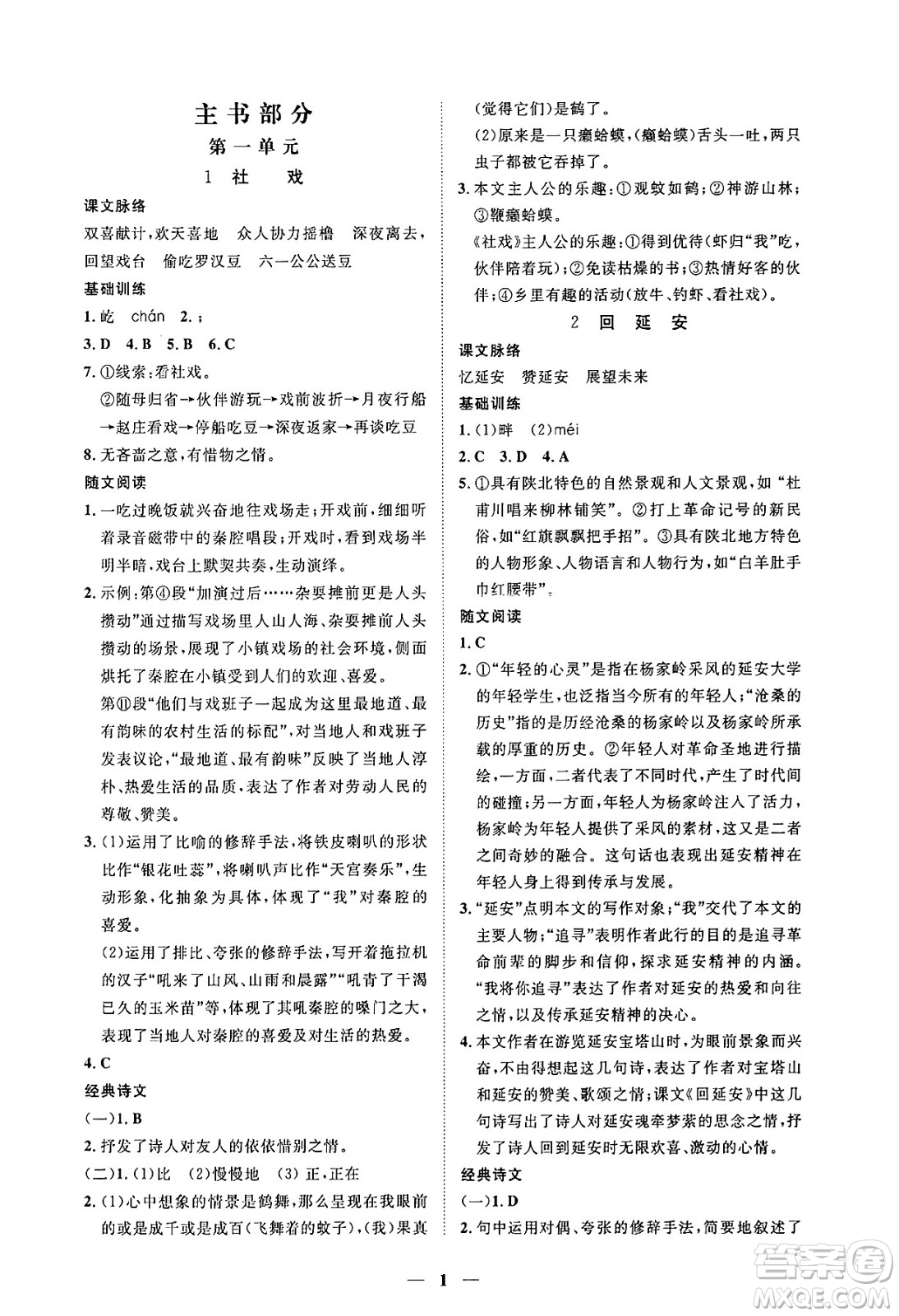 江西人民出版社2025年春一課一練創(chuàng)新練習(xí)八年級(jí)語(yǔ)文下冊(cè)人教版答案