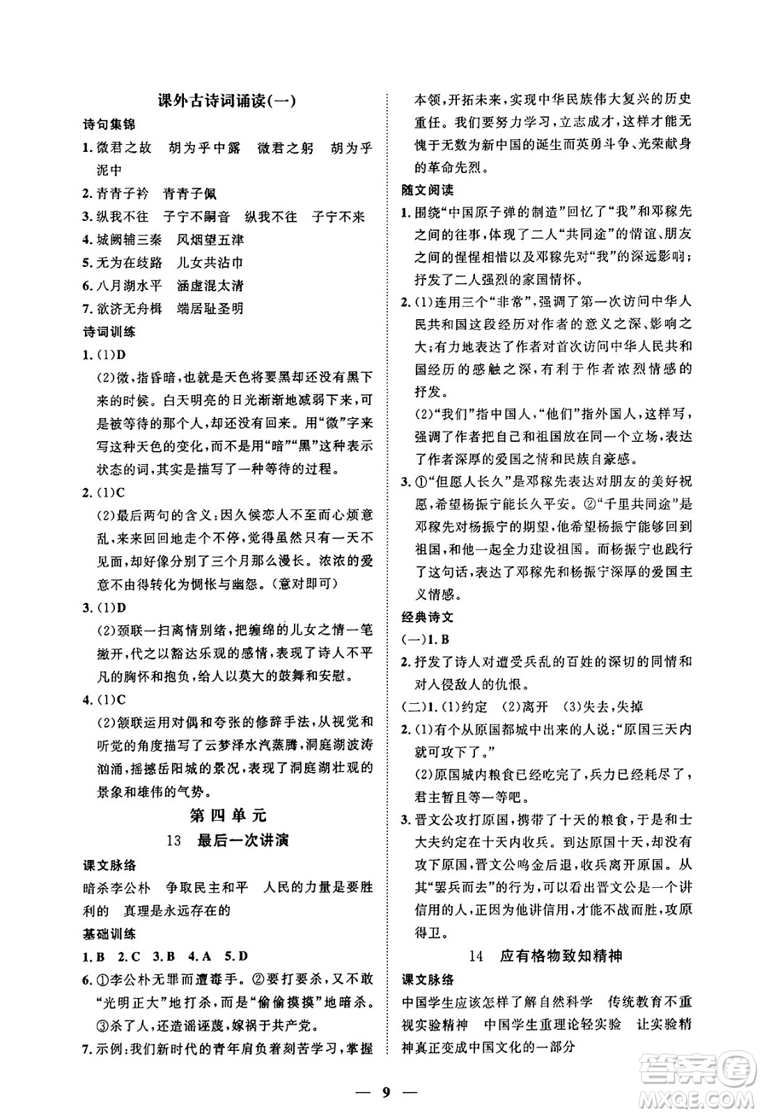 江西人民出版社2025年春一課一練創(chuàng)新練習(xí)八年級(jí)語(yǔ)文下冊(cè)人教版答案