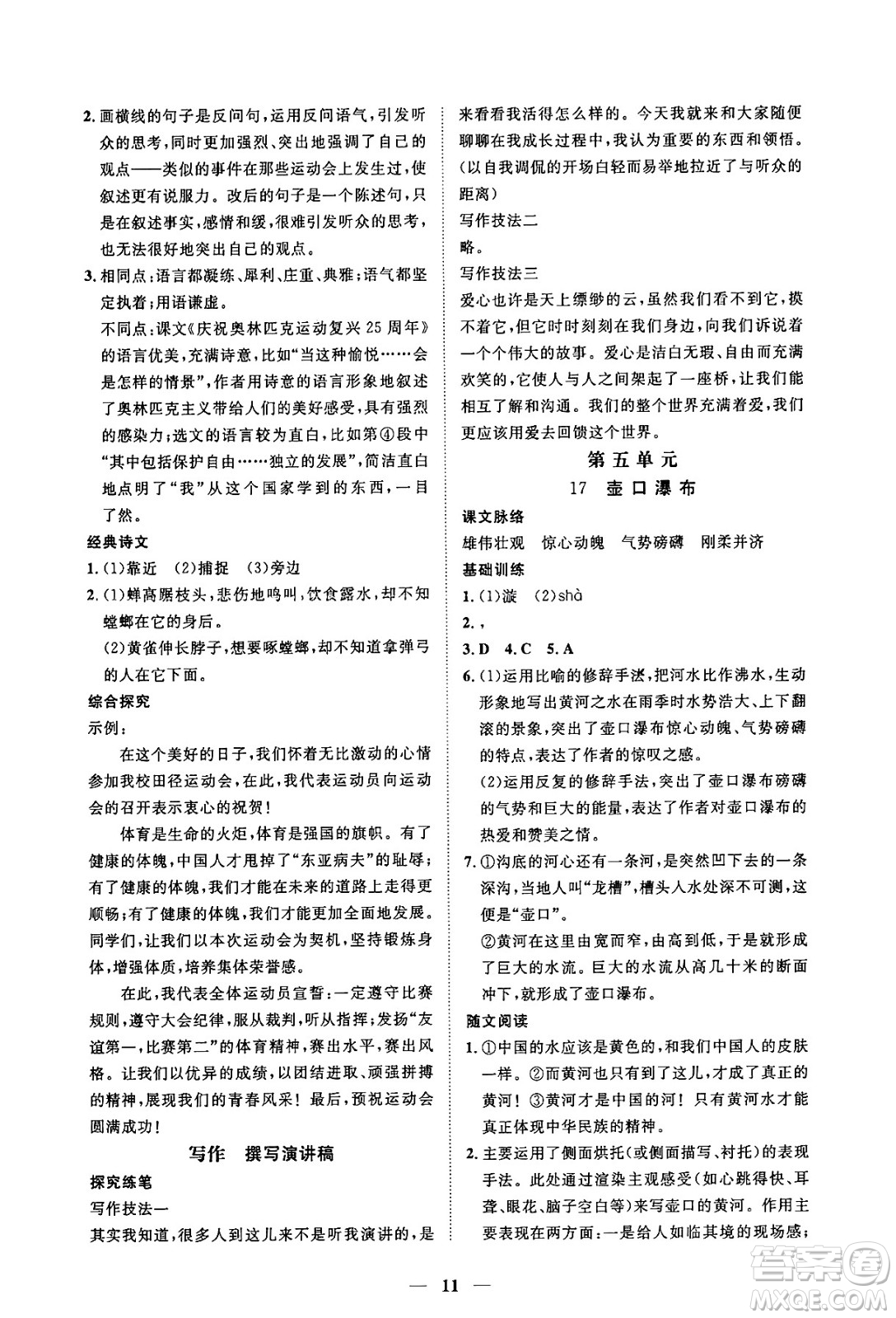 江西人民出版社2025年春一課一練創(chuàng)新練習(xí)八年級(jí)語(yǔ)文下冊(cè)人教版答案