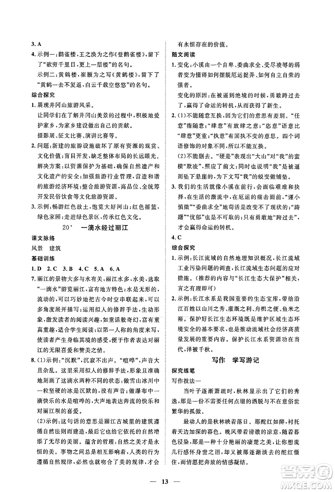 江西人民出版社2025年春一課一練創(chuàng)新練習(xí)八年級(jí)語(yǔ)文下冊(cè)人教版答案