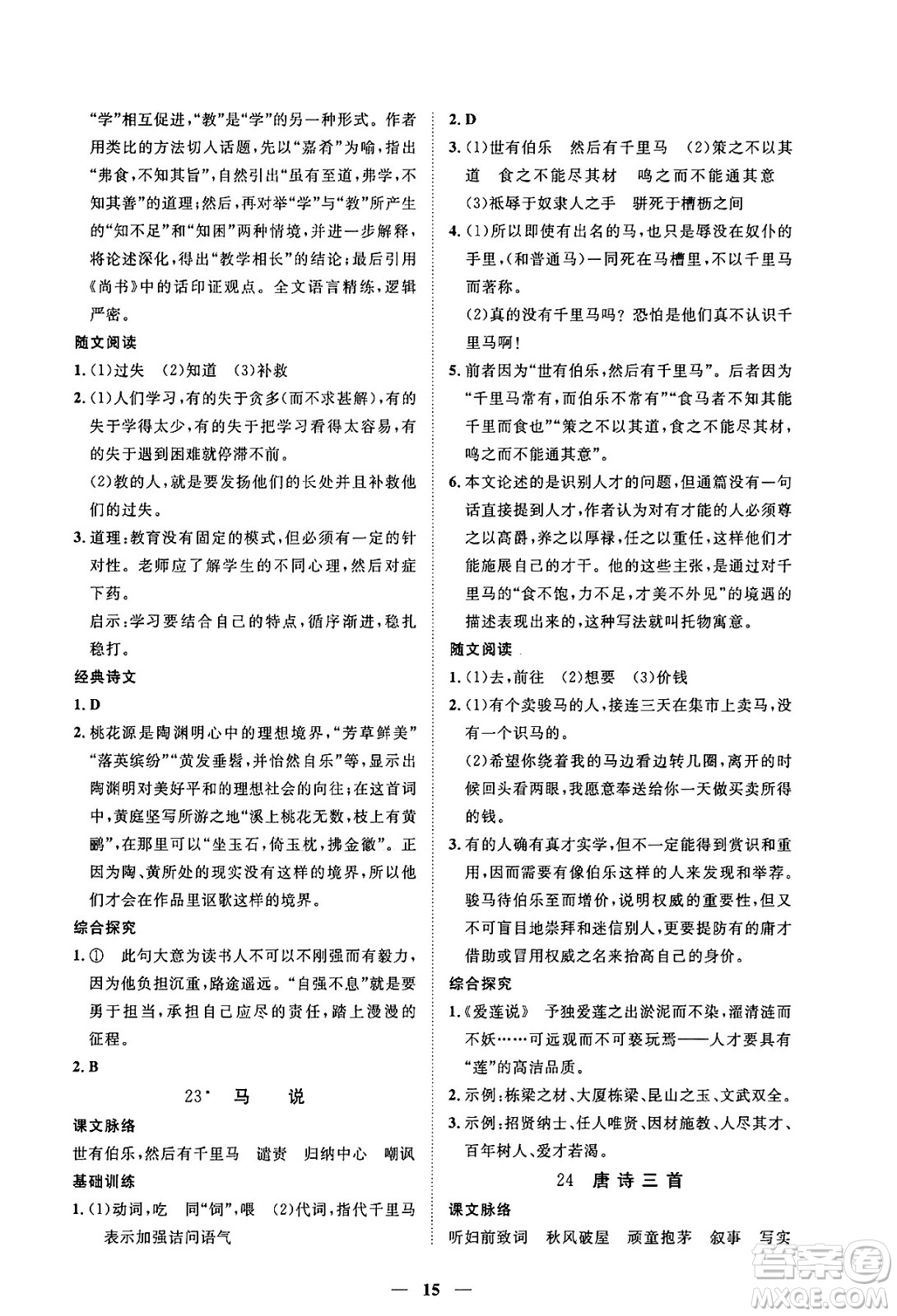 江西人民出版社2025年春一課一練創(chuàng)新練習(xí)八年級(jí)語(yǔ)文下冊(cè)人教版答案