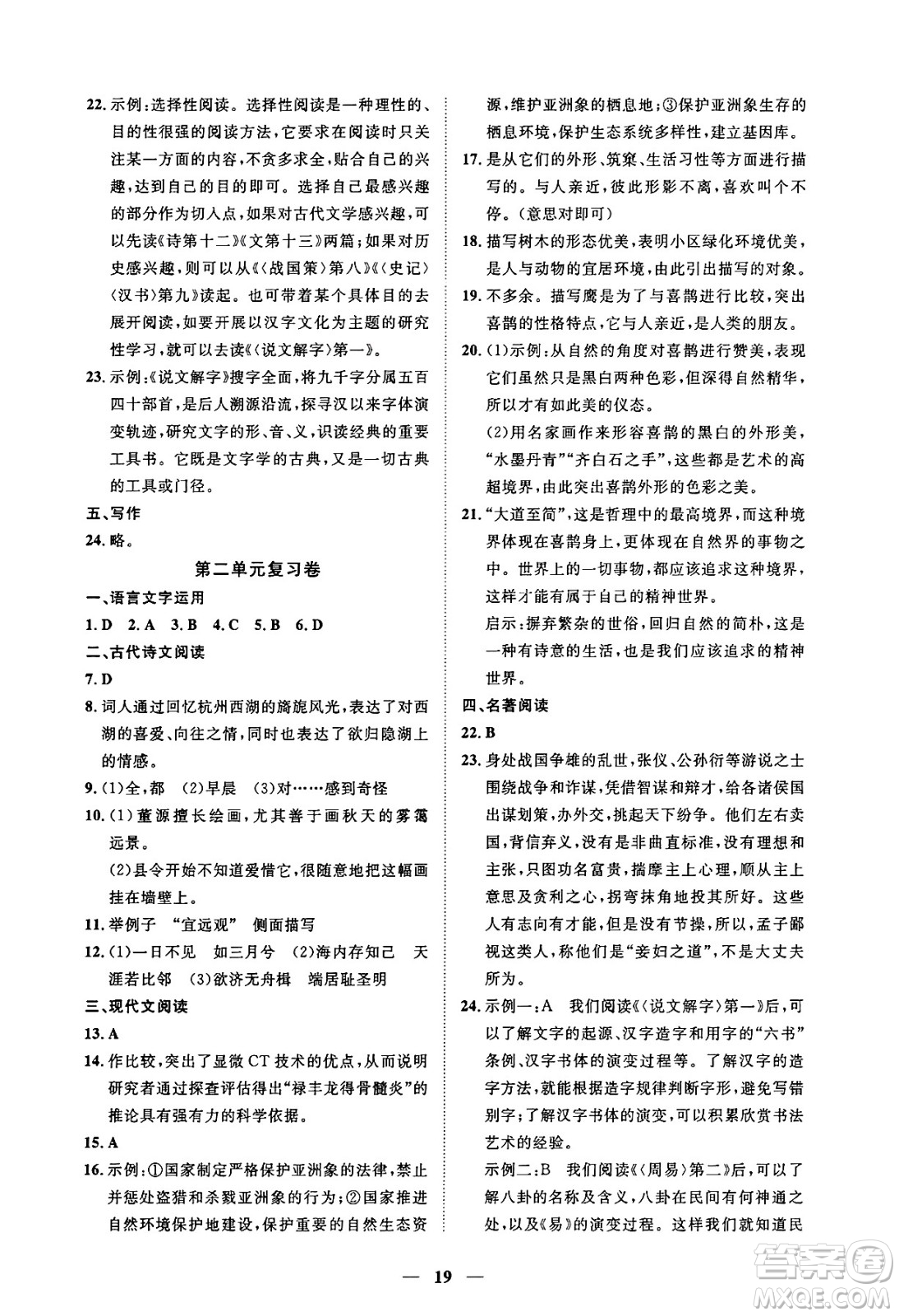 江西人民出版社2025年春一課一練創(chuàng)新練習(xí)八年級(jí)語(yǔ)文下冊(cè)人教版答案