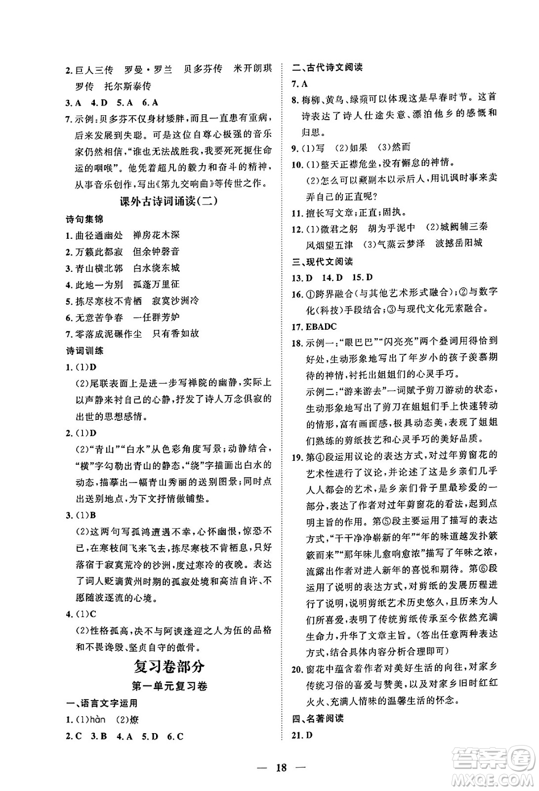江西人民出版社2025年春一課一練創(chuàng)新練習(xí)八年級(jí)語(yǔ)文下冊(cè)人教版答案