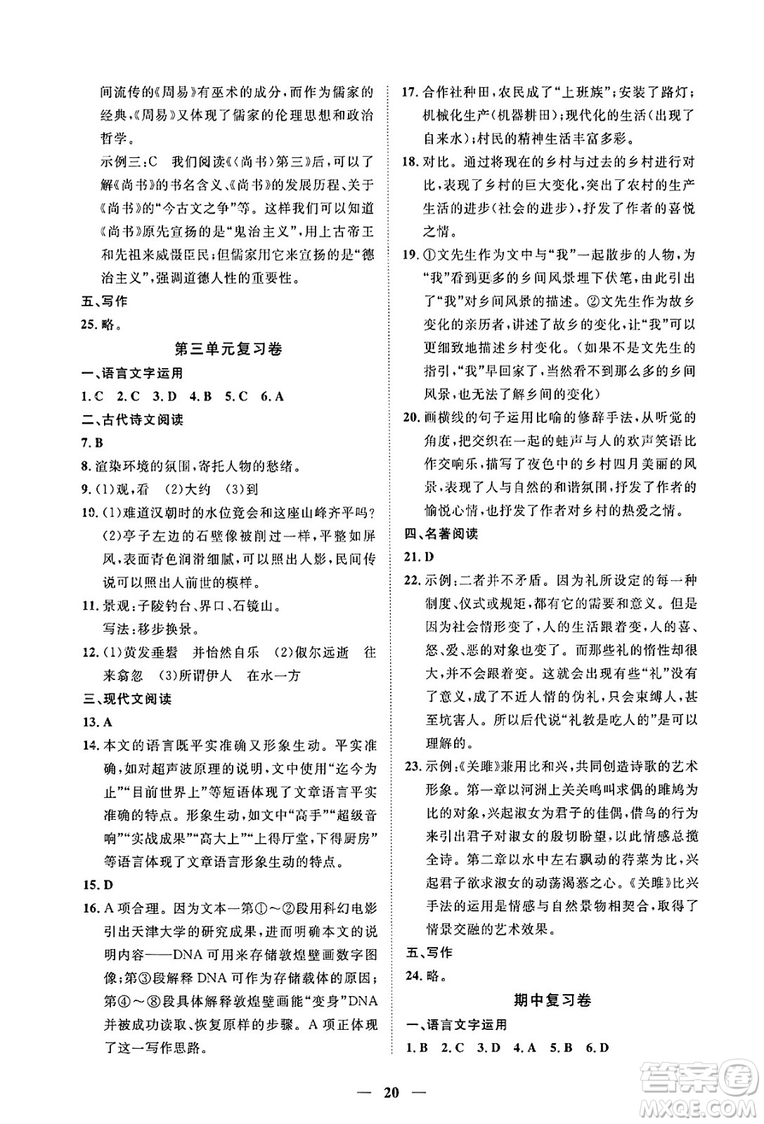 江西人民出版社2025年春一課一練創(chuàng)新練習(xí)八年級(jí)語(yǔ)文下冊(cè)人教版答案
