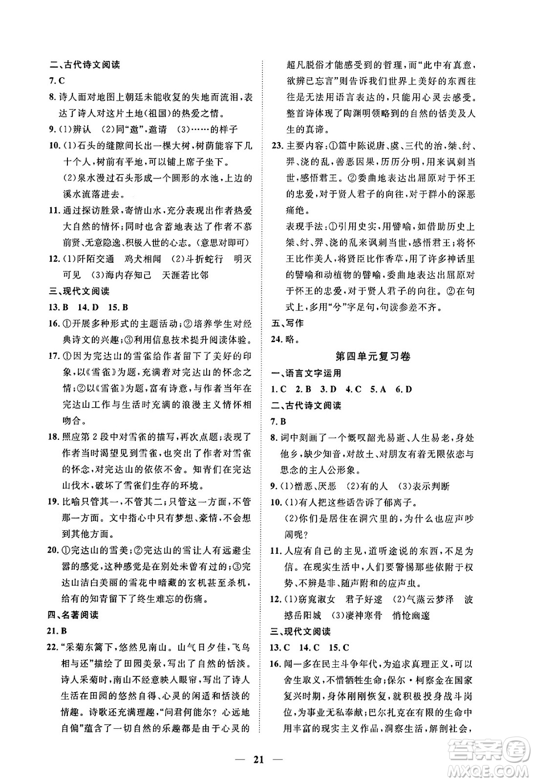 江西人民出版社2025年春一課一練創(chuàng)新練習(xí)八年級(jí)語(yǔ)文下冊(cè)人教版答案