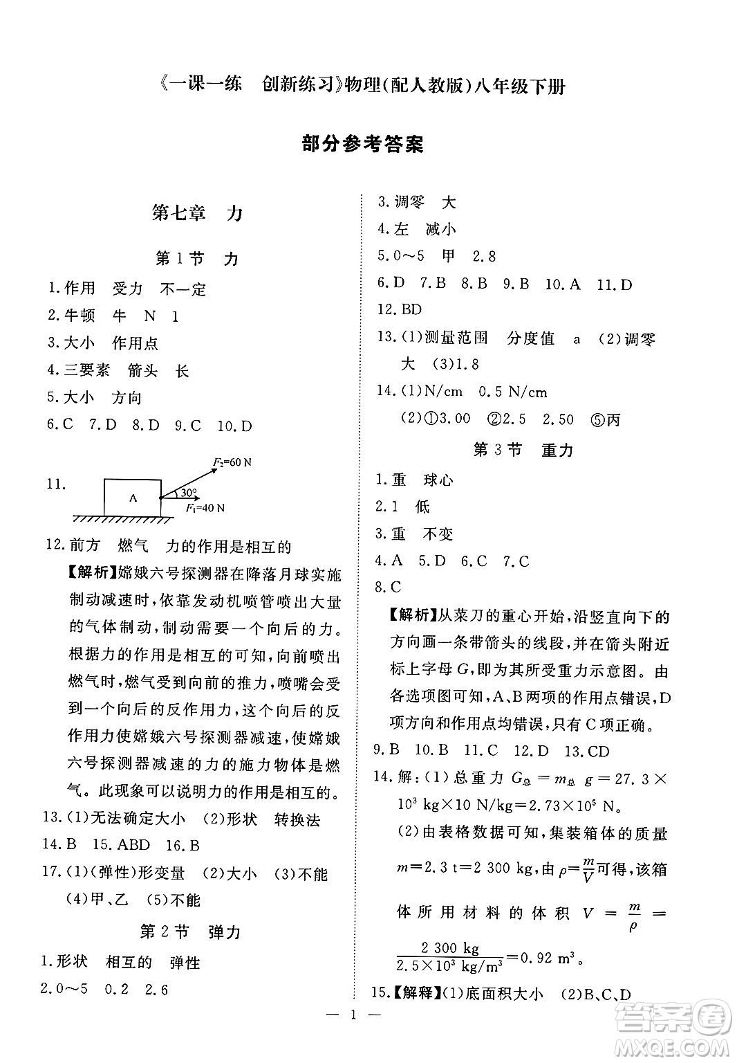 江西人民出版社2025年春一課一練創(chuàng)新練習(xí)八年級物理下冊人教版答案