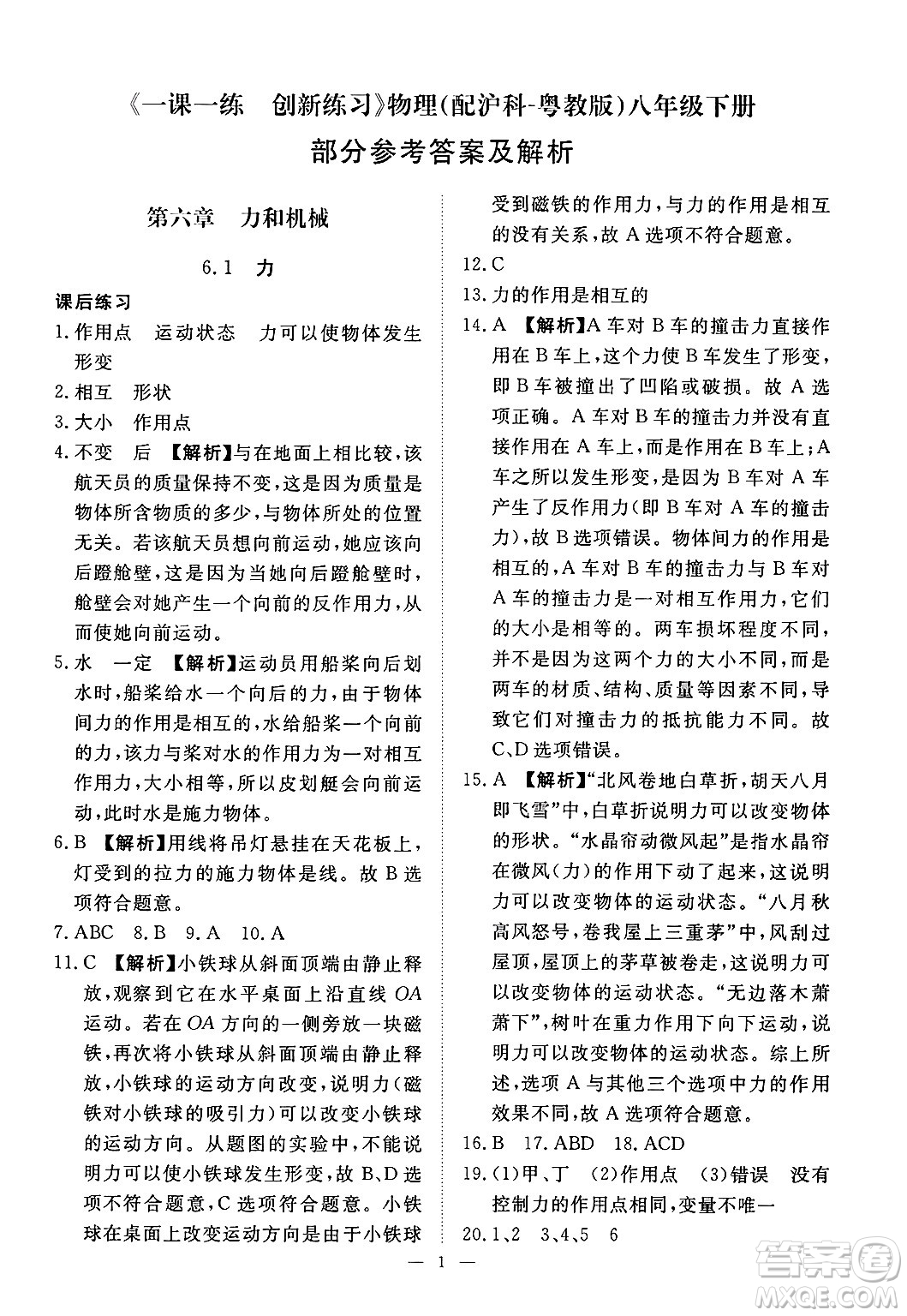 江西人民出版社2025年春一課一練創(chuàng)新練習(xí)八年級(jí)物理下冊(cè)滬粵版答案