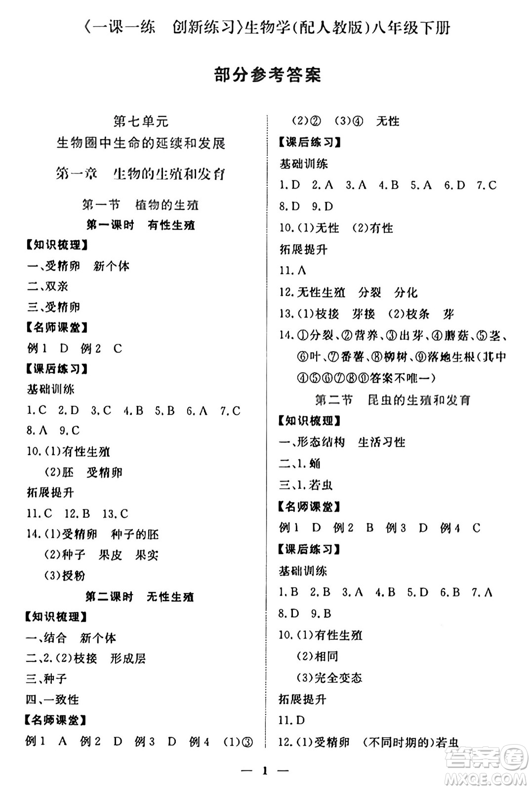 江西人民出版社2025年春一課一練創(chuàng)新練習(xí)八年級生物下冊人教版答案
