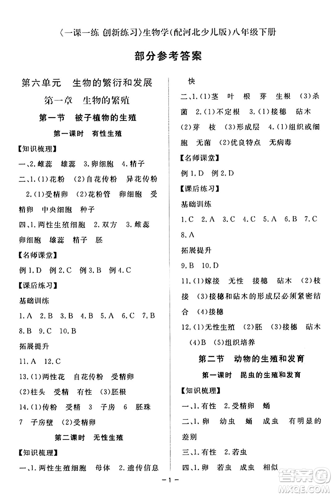 江西人民出版社2025年春一課一練創(chuàng)新練習八年級生物下冊冀少版答案