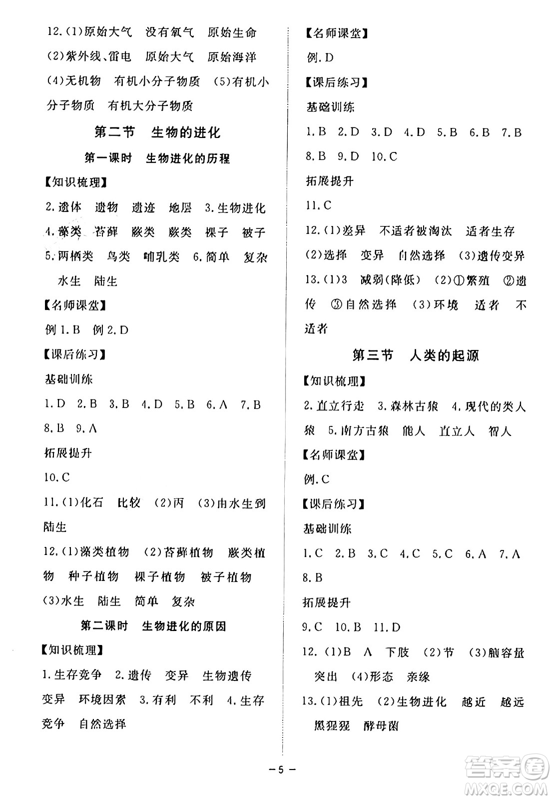 江西人民出版社2025年春一課一練創(chuàng)新練習八年級生物下冊冀少版答案