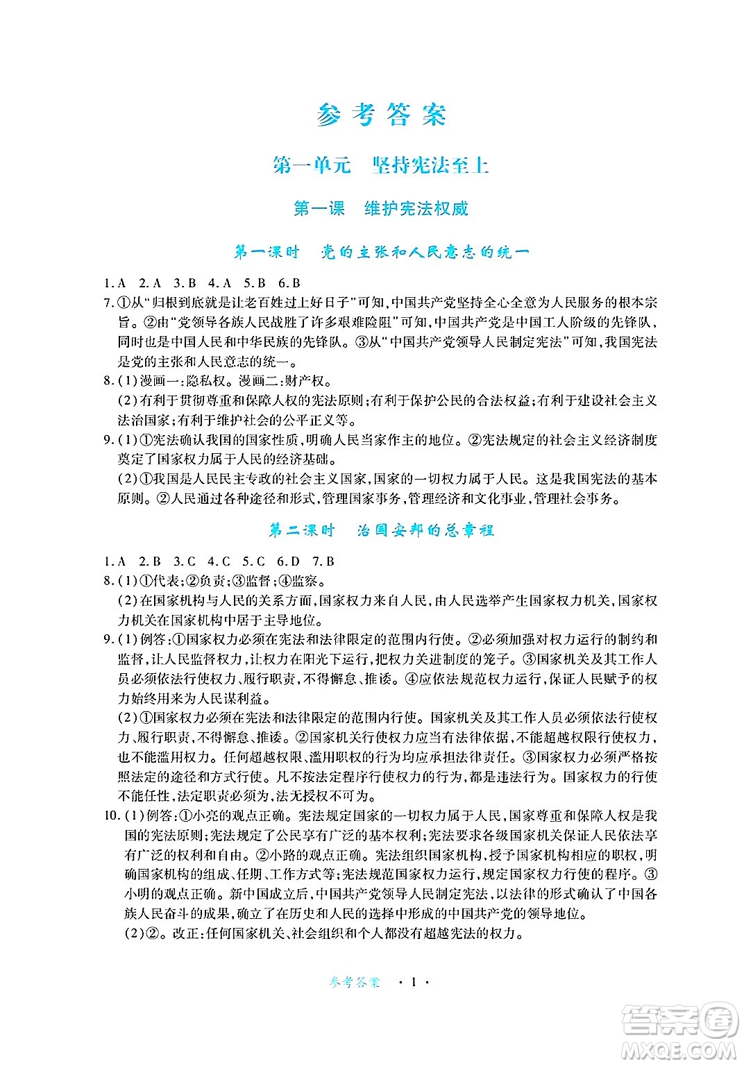 江西人民出版社2025年春一課一練創(chuàng)新練習(xí)八年級(jí)道德與法治下冊(cè)人教版答案
