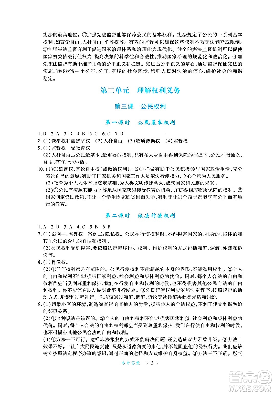 江西人民出版社2025年春一課一練創(chuàng)新練習(xí)八年級(jí)道德與法治下冊(cè)人教版答案