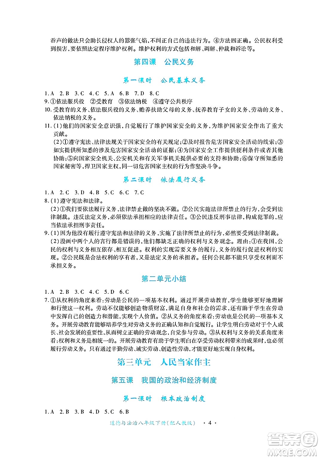 江西人民出版社2025年春一課一練創(chuàng)新練習(xí)八年級(jí)道德與法治下冊(cè)人教版答案