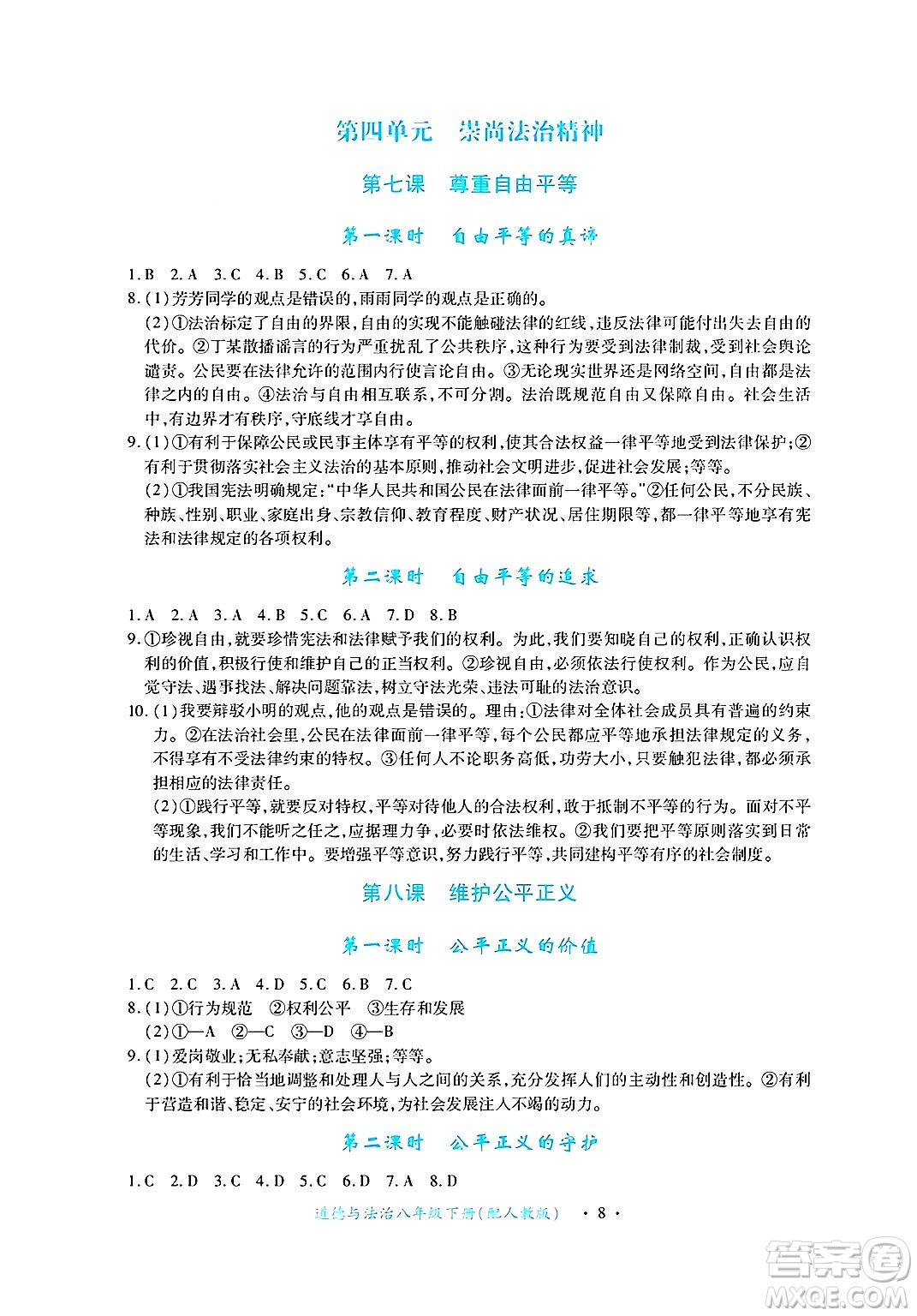 江西人民出版社2025年春一課一練創(chuàng)新練習(xí)八年級(jí)道德與法治下冊(cè)人教版答案