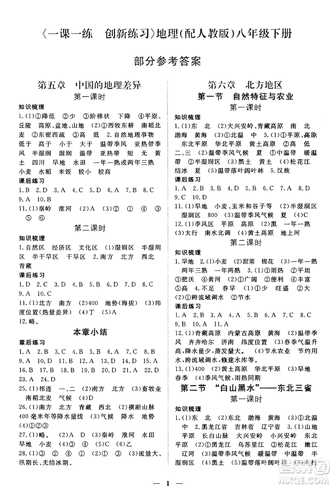 江西人民出版社2025年春一課一練創(chuàng)新練習(xí)八年級地理下冊人教版答案