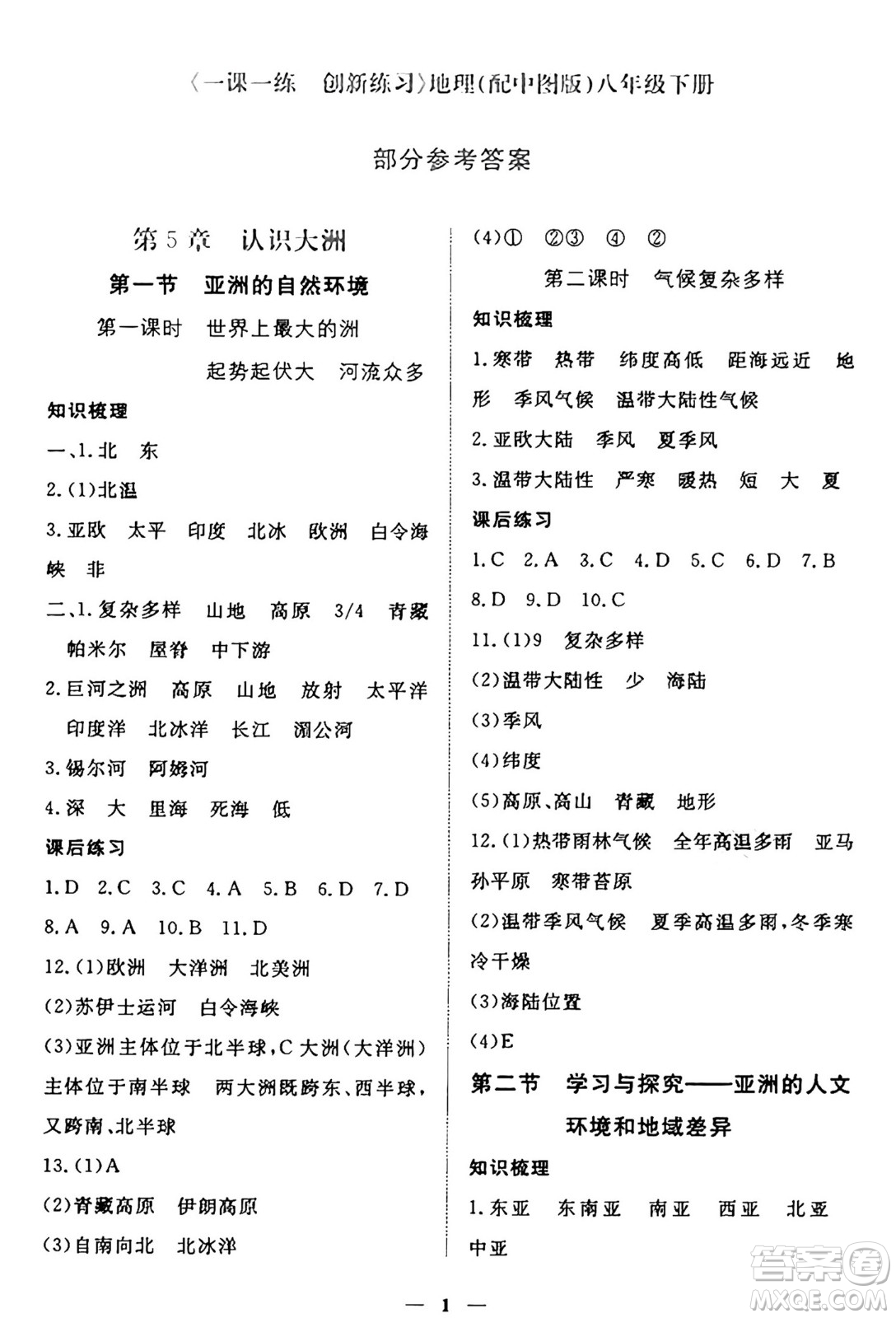江西人民出版社2025年春一課一練創(chuàng)新練習八年級地理下冊中圖版答案