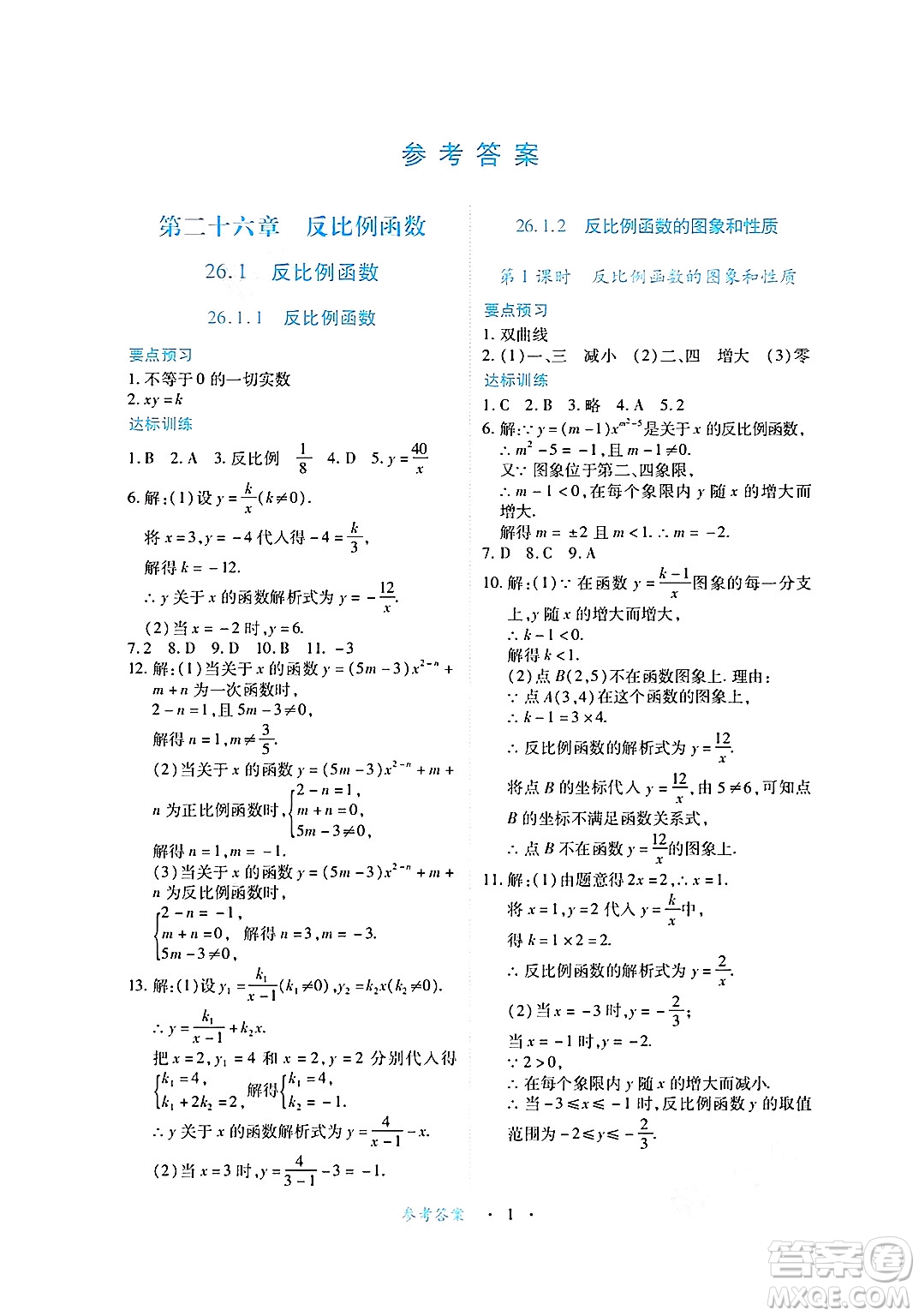 江西人民出版社2025年春一課一練創(chuàng)新練習(xí)九年級(jí)數(shù)學(xué)下冊(cè)人教版答案