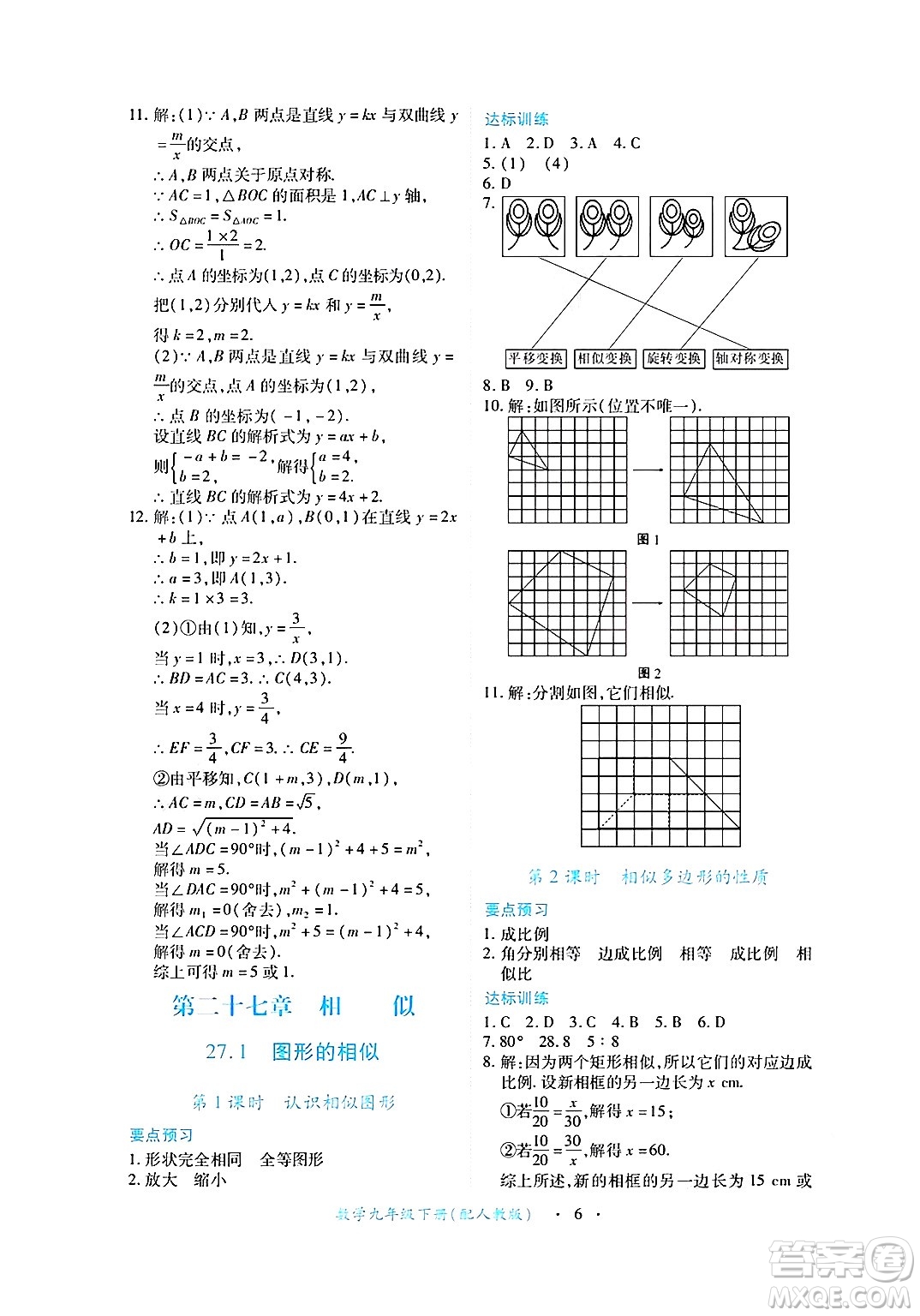江西人民出版社2025年春一課一練創(chuàng)新練習(xí)九年級(jí)數(shù)學(xué)下冊(cè)人教版答案
