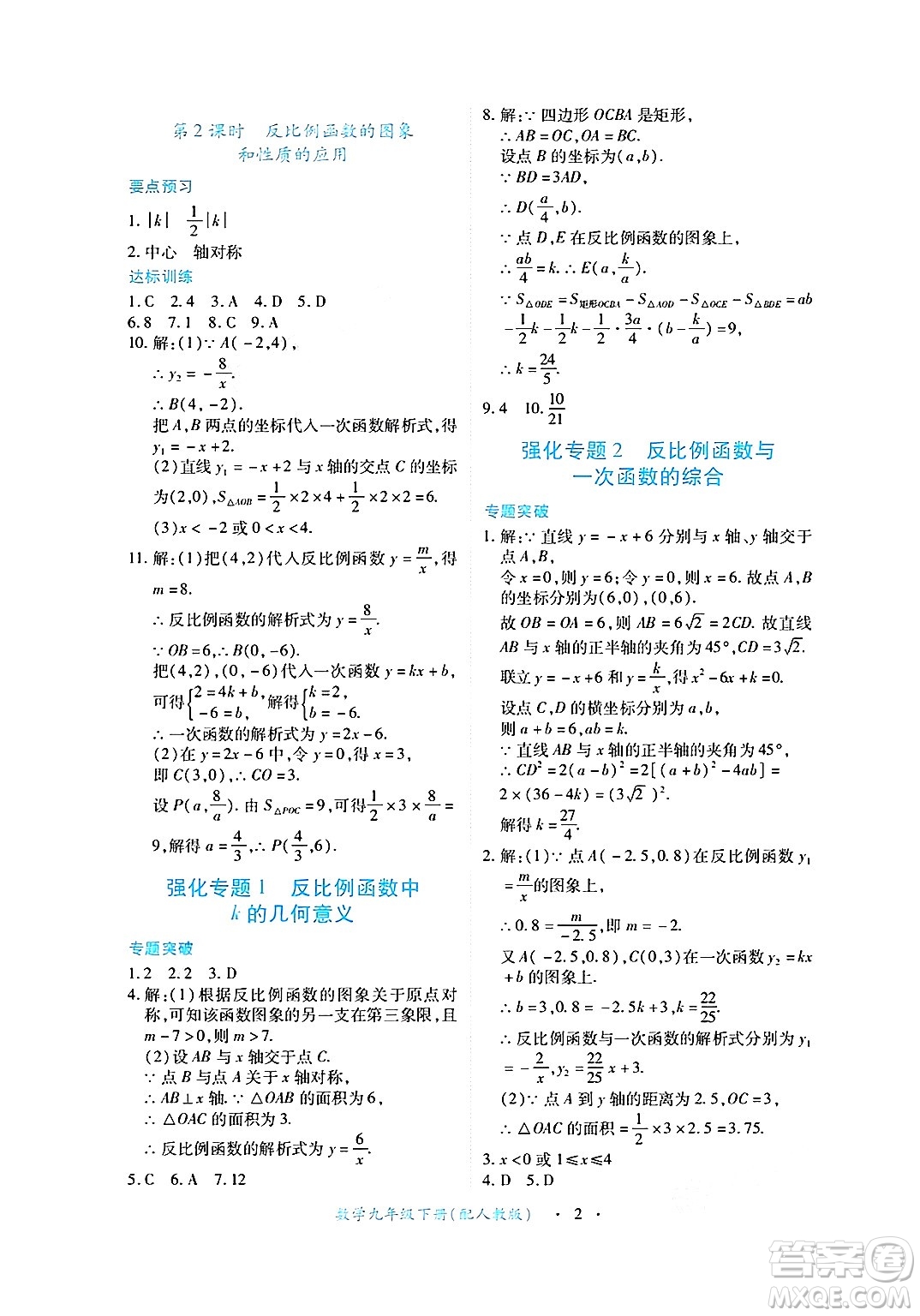 江西人民出版社2025年春一課一練創(chuàng)新練習(xí)九年級(jí)數(shù)學(xué)下冊(cè)人教版答案