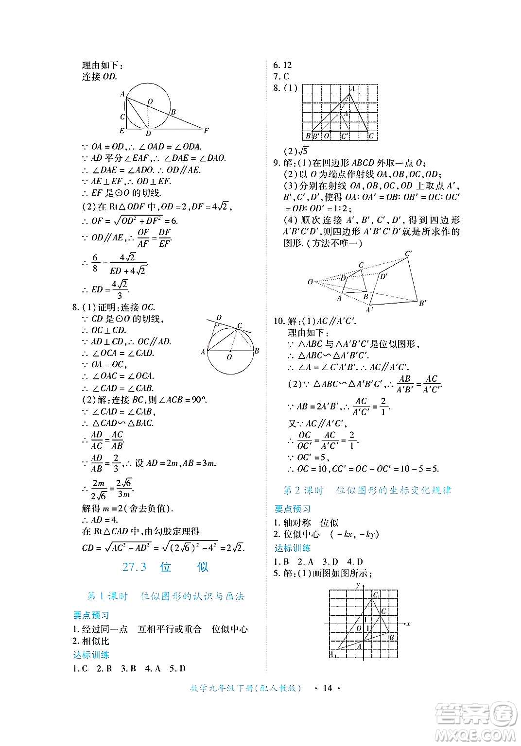 江西人民出版社2025年春一課一練創(chuàng)新練習(xí)九年級(jí)數(shù)學(xué)下冊(cè)人教版答案