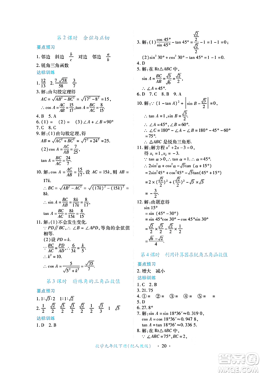 江西人民出版社2025年春一課一練創(chuàng)新練習(xí)九年級(jí)數(shù)學(xué)下冊(cè)人教版答案